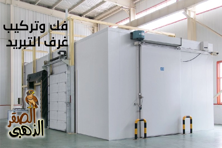 فك وتركيب غرف التبريد